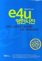 e4u 영한사전 (2판, 비닐)